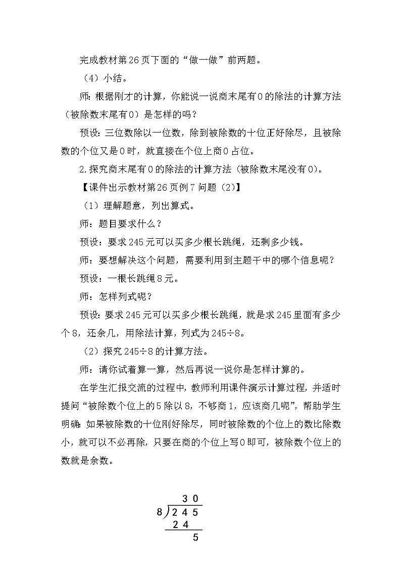 人教版（2024）三年级数学下册2.8商末尾有0的除法教案第3页