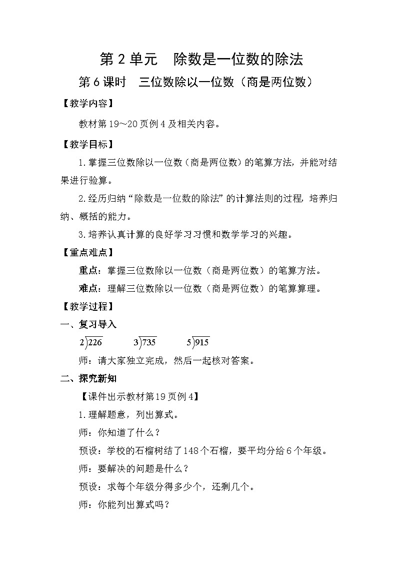 人教版（2024）三年级数学下册2.6三位数除以一位数（商是两位数）教案第1页