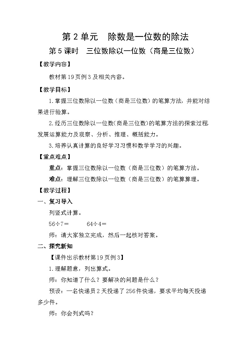 人教版（2024）三年级数学下册2.5三位数除以一位数（商是三位数）教案第1页