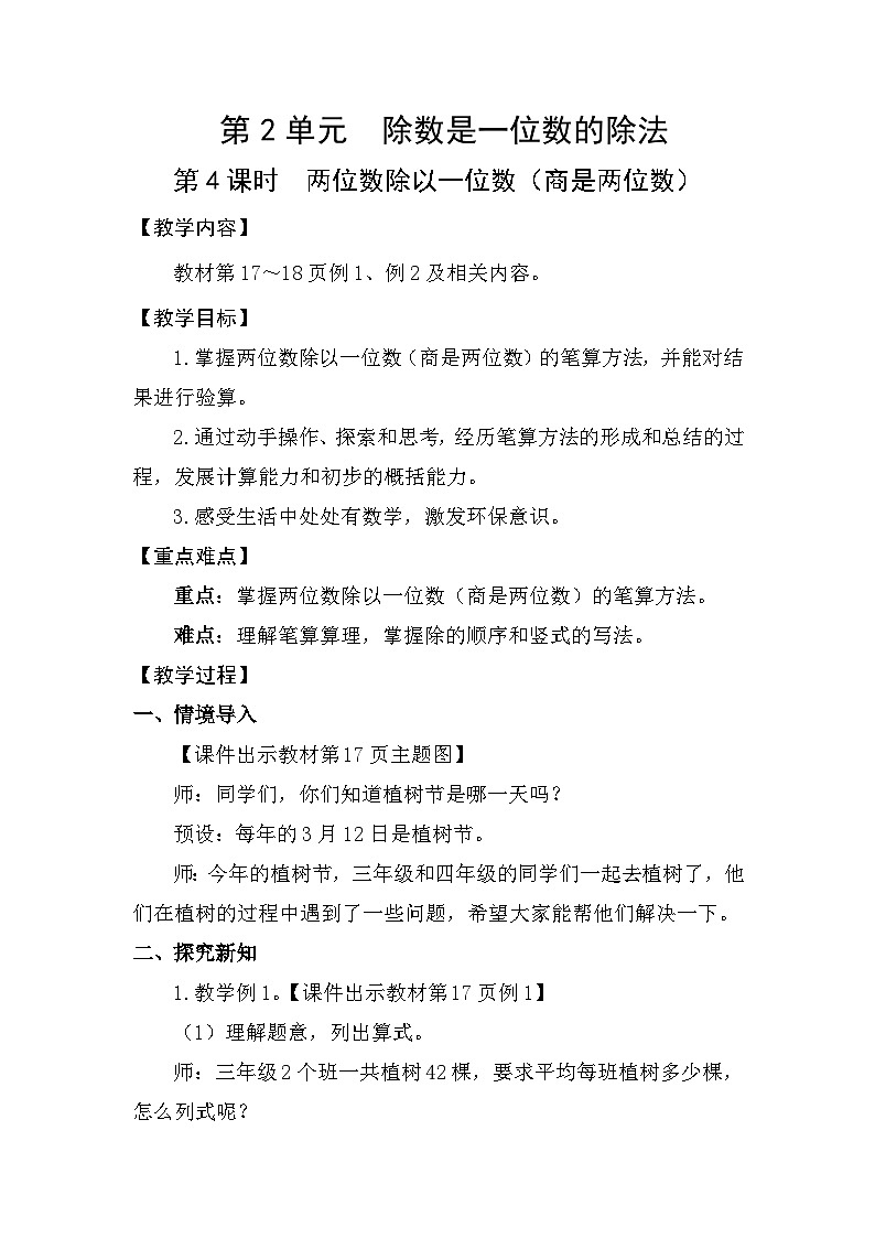 人教版（2024）三年级数学下册2.4两位数除以一位数（商是两位数）教案第1页