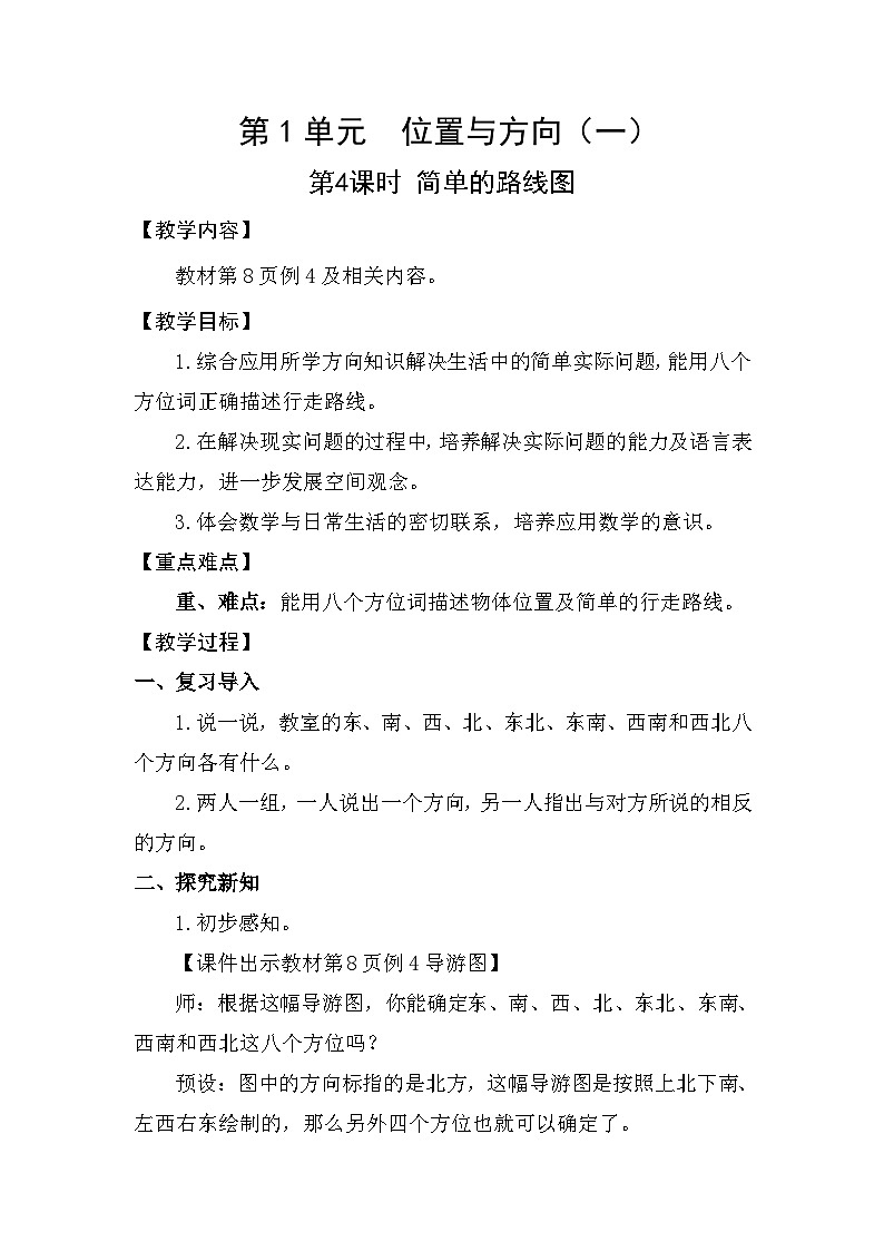 人教版（2024）三年级数学下册1.4简单的路线图教案第1页