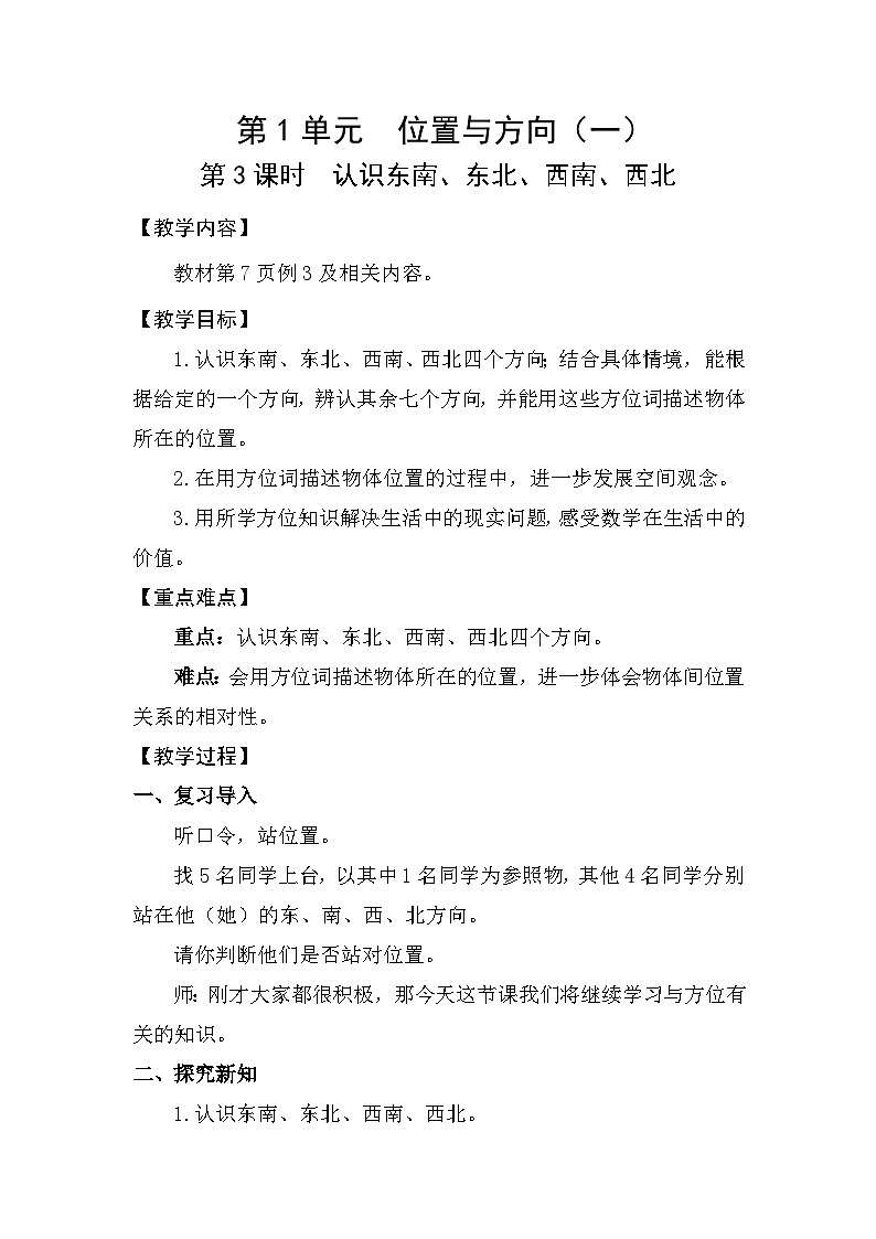 人教版（2024）三年级数学下册1.3认识东南、东北、西南、西北教案第1页
