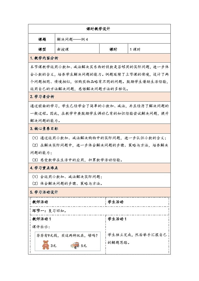 人教版（2024）三年级数学下册7.4解决问题教学设计第1页