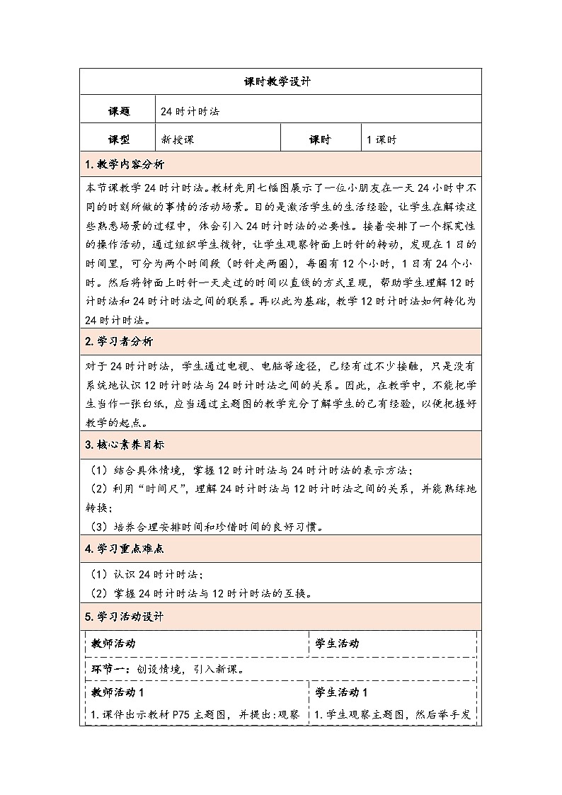 人教版（2024）三年级数学下册6.3 24时计时法教学设计第1页