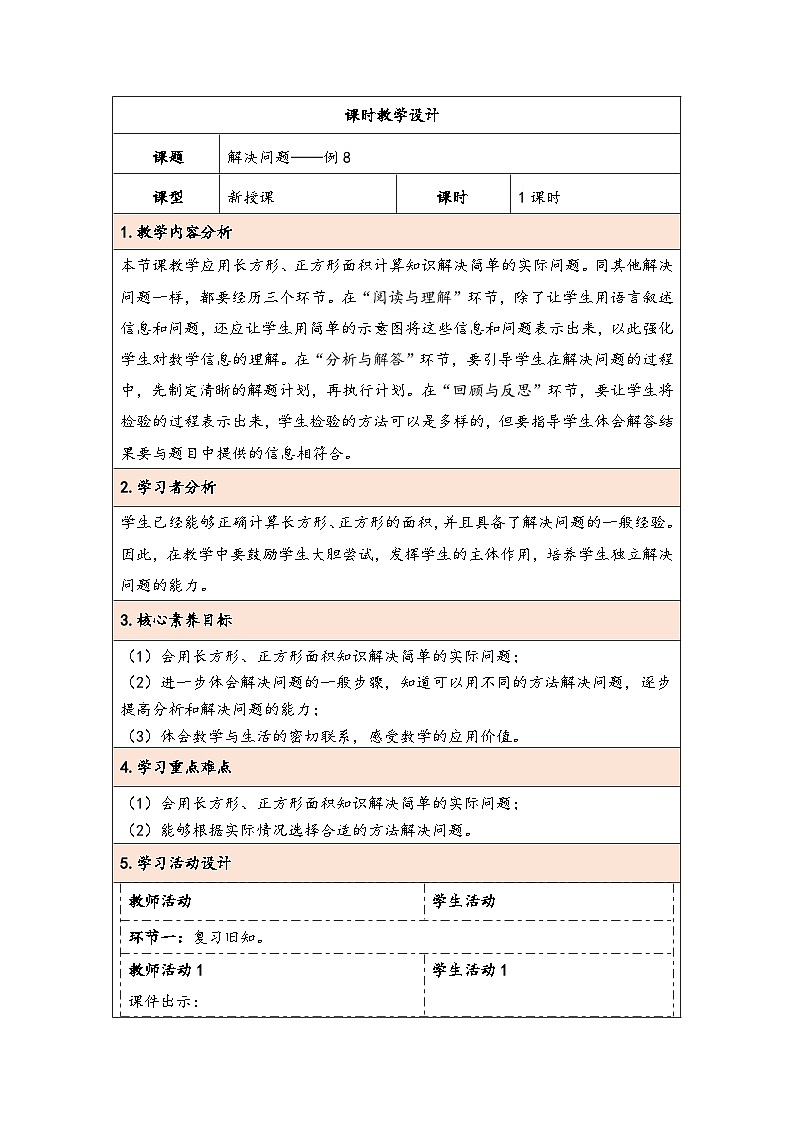 人教版（2024）三年级数学下册5.6解决问题教学设计第1页