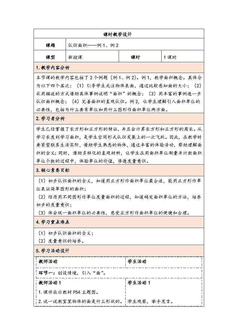 人教版（2024）三年级数学下册5.1认识面积教学设计第1页