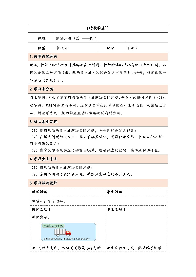人教版（2024）三年级数学下册4.6解决问题（2）教学设计第1页