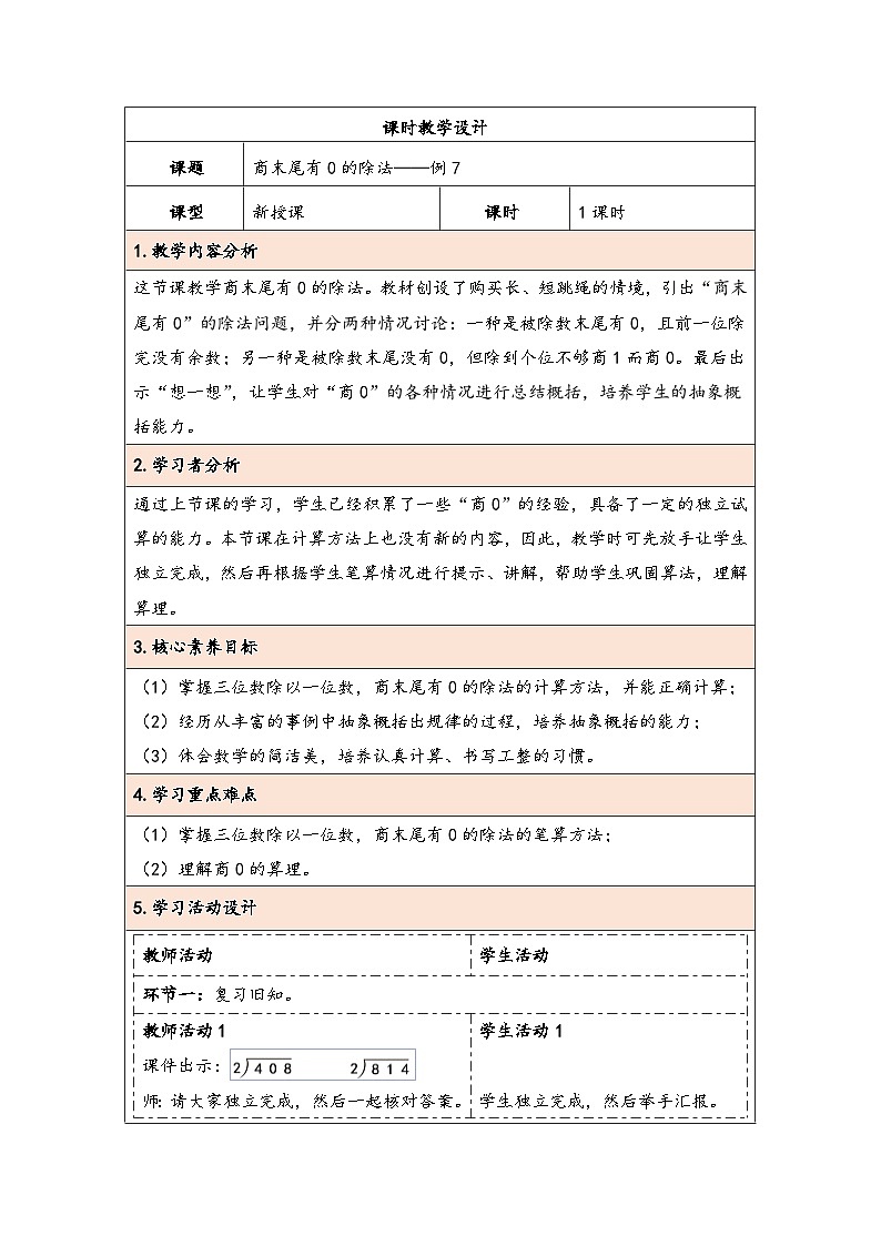 人教版（2024）三年级数学下册2.8商末尾有0的除法教学设计第1页