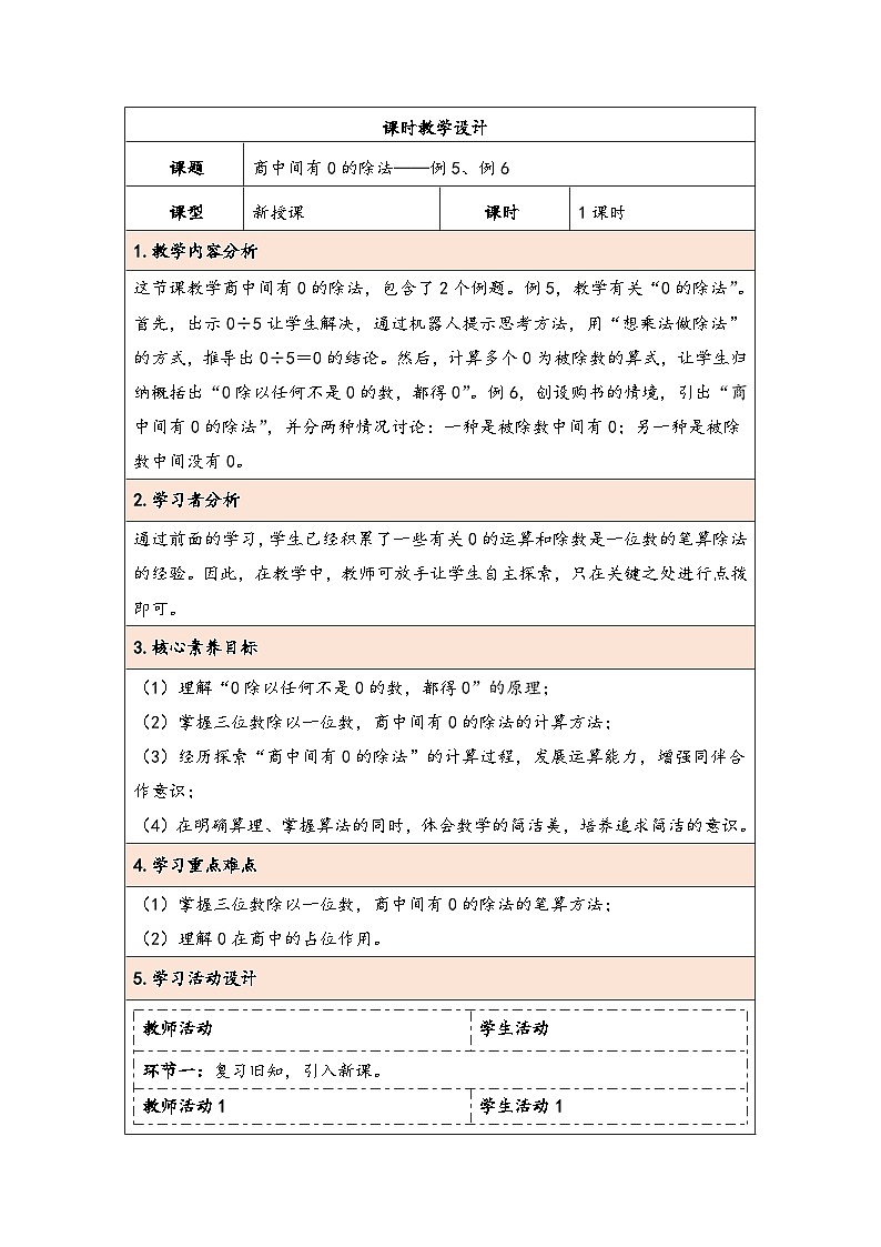 人教版（2024）三年级数学下册2.7商中间有0的除法教学设计第1页