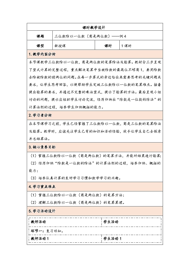 人教版（2024）三年级数学下册2.6三位数除以一位数（商是两位数）教学设计第1页