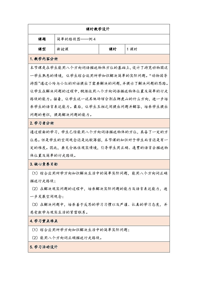 人教版（2024）三年级数学下册1.4简单的路线图教学设计第1页