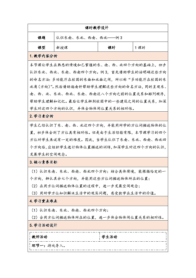 人教版（2024）三年级数学下册1.3认识东南、东北、西南、西北教学设计第1页