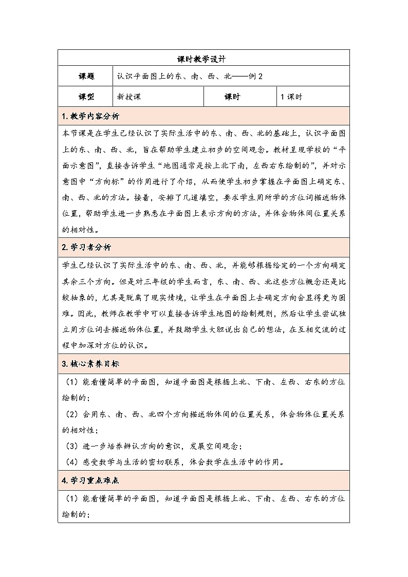 人教版（2024）三年级数学下册1.2认识平面图上的东、南、西、北教学设计第1页
