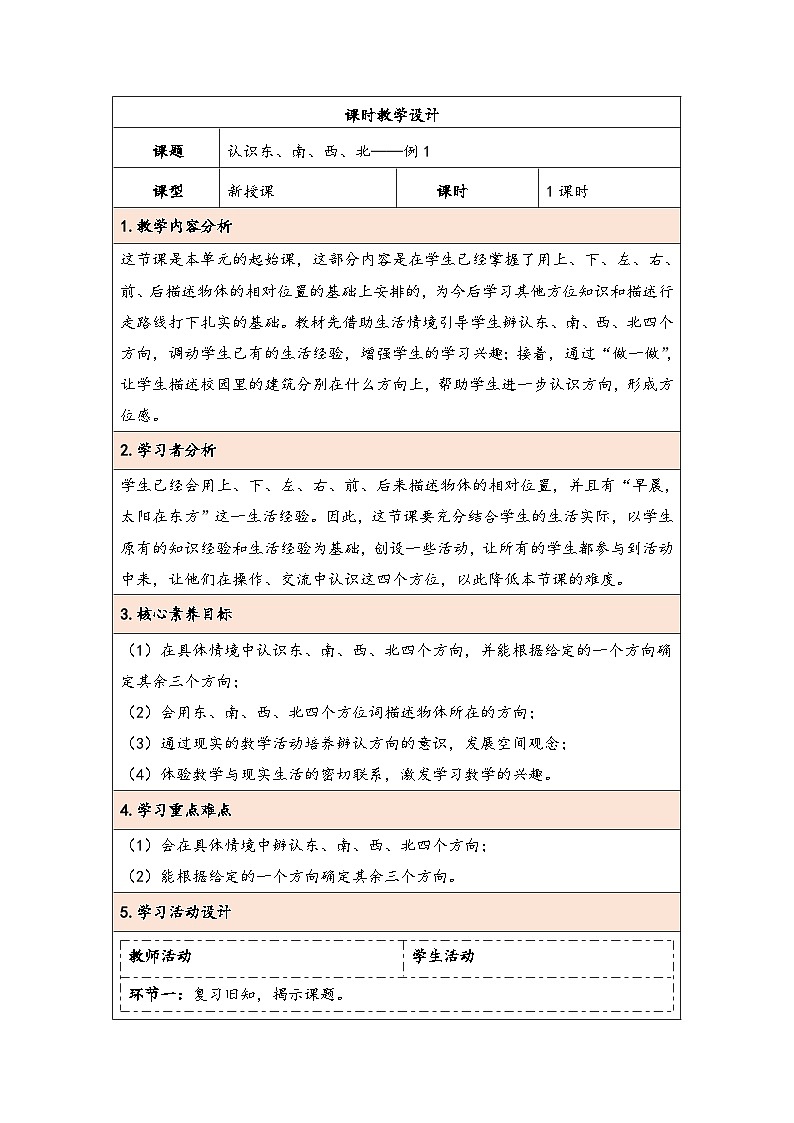人教版（2024）三年级数学下册1.1认识东、南、西、北教学设计第1页