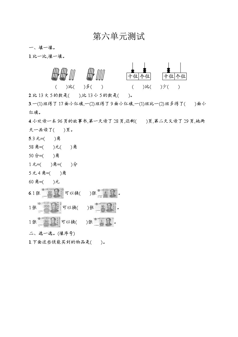 第6单元 数量间的加减关系（单元测试）-2024-2025学年一年级下册数学人教版(2024)第1页