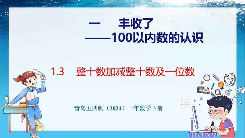 青岛版（五四学制）（2024）一年级数学下册 1.3 整十数加减整十数及一位数（课件）第1页