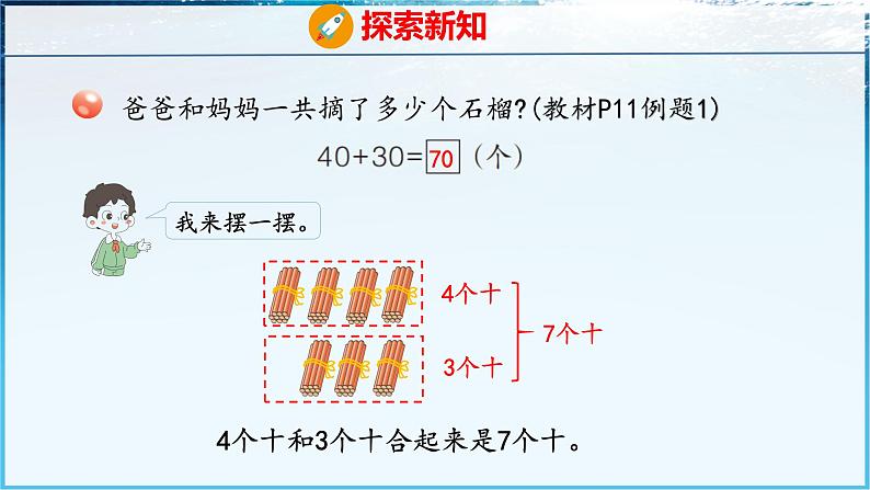 青岛版（五四学制）（2024）一年级数学下册 1.3 整十数加减整十数及一位数（课件）第5页