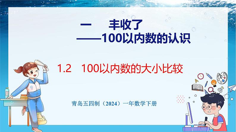 青岛版（五四学制）（2024）一年级数学下册 1.2 100以内数的大小比较（课件）第1页