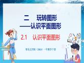 青島版（五四學(xué)制）（2024）一年級數(shù)學(xué)下冊 2.1認(rèn)識平面圖形（課件）