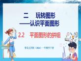 青島版（五四學(xué)制）（2024）一年級數(shù)學(xué)下冊 2.2平面圖形的拼組（課件）