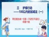 青島版（五四學(xué)制）（2024）一年級數(shù)學(xué)下冊 3.1 兩位數(shù)加減一位數(shù)（不進(jìn)位不退位）和整十?dāng)?shù)（課件）