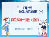青島版（五四學(xué)制）（2024）一年級數(shù)學(xué)下冊 3.2 兩位數(shù)加一位數(shù)（進(jìn)位）（課件）