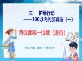 青島版（五四學(xué)制）（2024）一年級數(shù)學(xué)下冊 3.3兩位數(shù)減一位數(shù)（退位）（課件）
