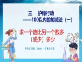 青島版（五四學(xué)制）（2024）一年級數(shù)學(xué)下冊 3.4 求一個數(shù)比另一個數(shù)多（或少）多少（課件）