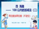 青島版（五四學(xué)制）（2024）一年級數(shù)學(xué)下冊 4.1 兩位數(shù)加兩位數(shù)（不進(jìn)位）（課件）