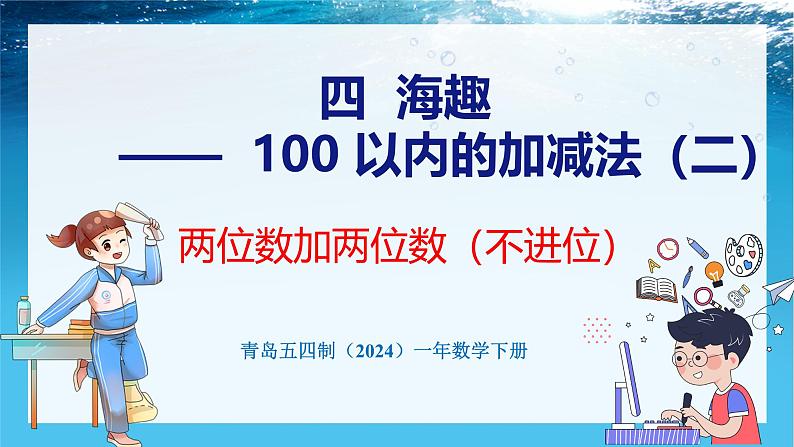 青岛版（五四学制）（2024）一年级数学下册 4.1 两位数加两位数（不进位）（课件）第1页