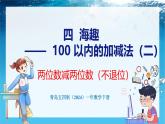 青島版（五四學(xué)制）（2024）一年級數(shù)學(xué)下冊 4.2 兩位數(shù)減兩位數(shù)（不退位）（課件）