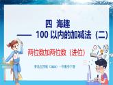 青島版（五四學(xué)制）（2024）一年級數(shù)學(xué)下冊 4.3兩位數(shù)加兩位數(shù)（進(jìn)位）（課件）