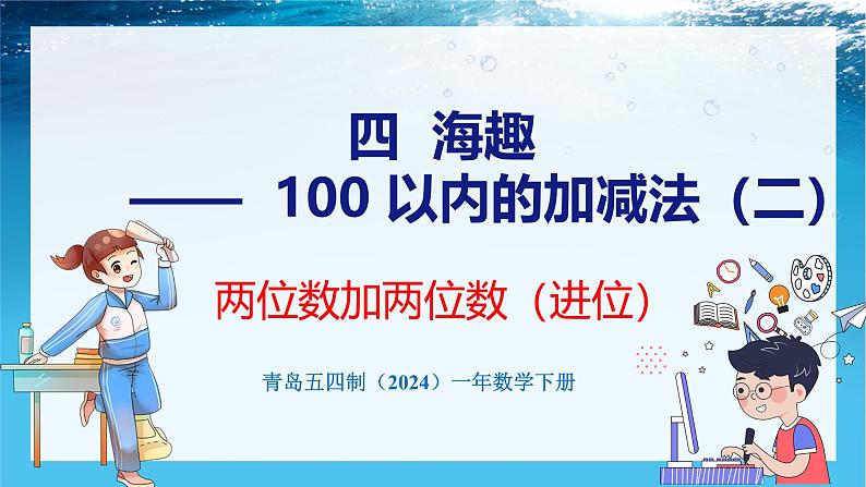 青岛版（五四学制）（2024）一年级数学下册 4.3两位数加两位数（进位）（课件）第1页