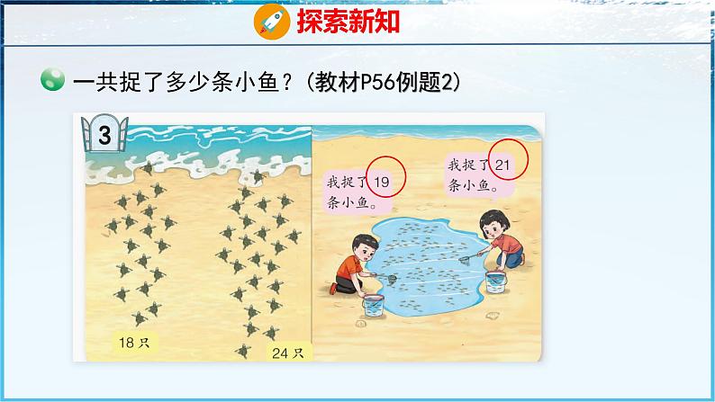 青岛版（五四学制）（2024）一年级数学下册 4.3两位数加两位数（进位）（课件）第7页