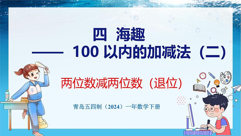 青岛版（五四学制）（2024）一年级数学下册 4.4 两位数减两位数（退位）（课件）第1页