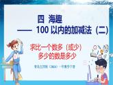 青島版（五四學(xué)制）（2024）一年級數(shù)學(xué)下冊 4.5 求比一個數(shù)多（或少）多少的數(shù)是多少（課件）