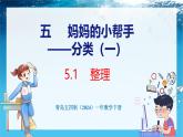 青島版（五四學(xué)制）（2024）一年級數(shù)學(xué)下冊 5.1整理（課件）