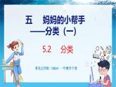 青島版（五四學(xué)制）（2024）一年級數(shù)學(xué)下冊 5.2分類（課件）