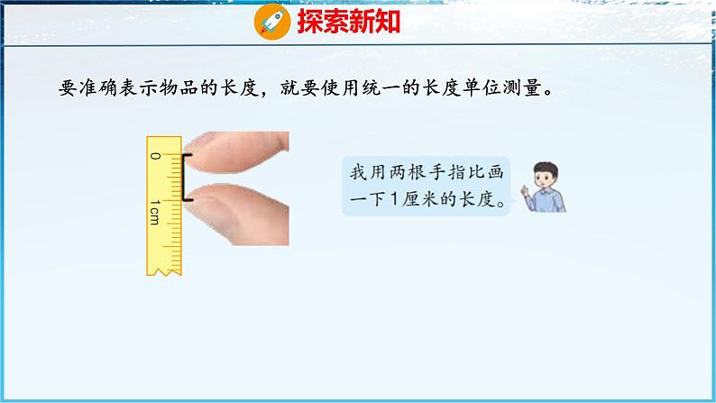 青岛版（五四学制）（2024）一年级数学下册 6.1厘米的认识（课件）第6页
