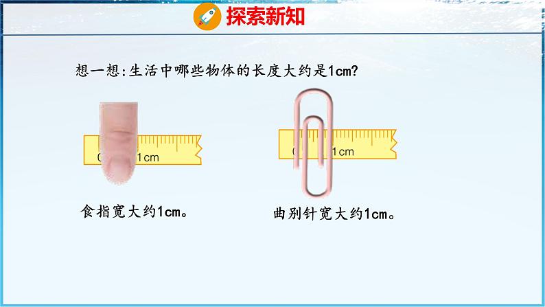 青岛版（五四学制）（2024）一年级数学下册 6.1厘米的认识（课件）第7页