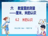 青島版（五四學(xué)制）（2024）一年級數(shù)學(xué)下冊 6.2米的認(rèn)識（課件）