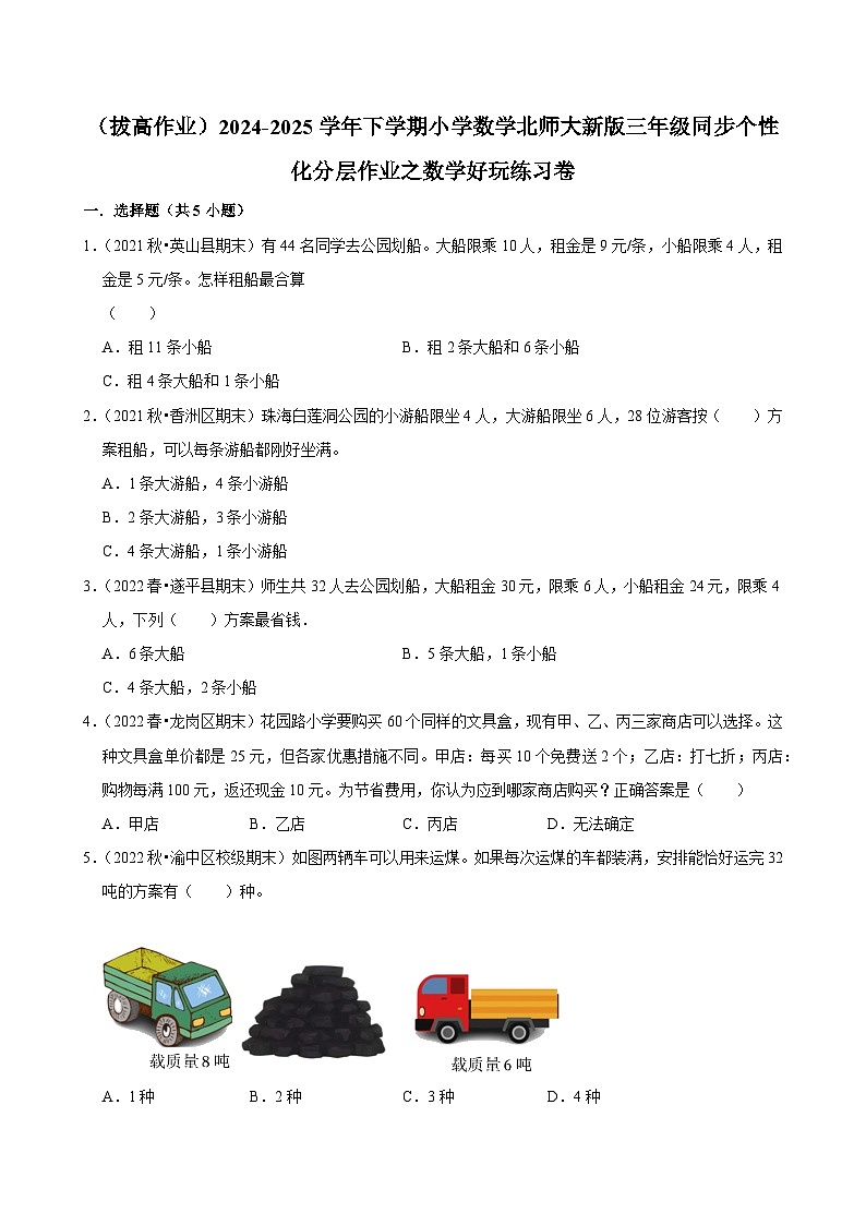 数学好玩练习卷（拔高作业）2024--2025学年三年级下册数学 北师大版第1页