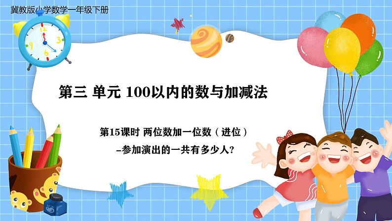 冀教版一年级数学下册第三单元15《 两位数加一位数（进位)一参加演出的一共有多少人》第1页