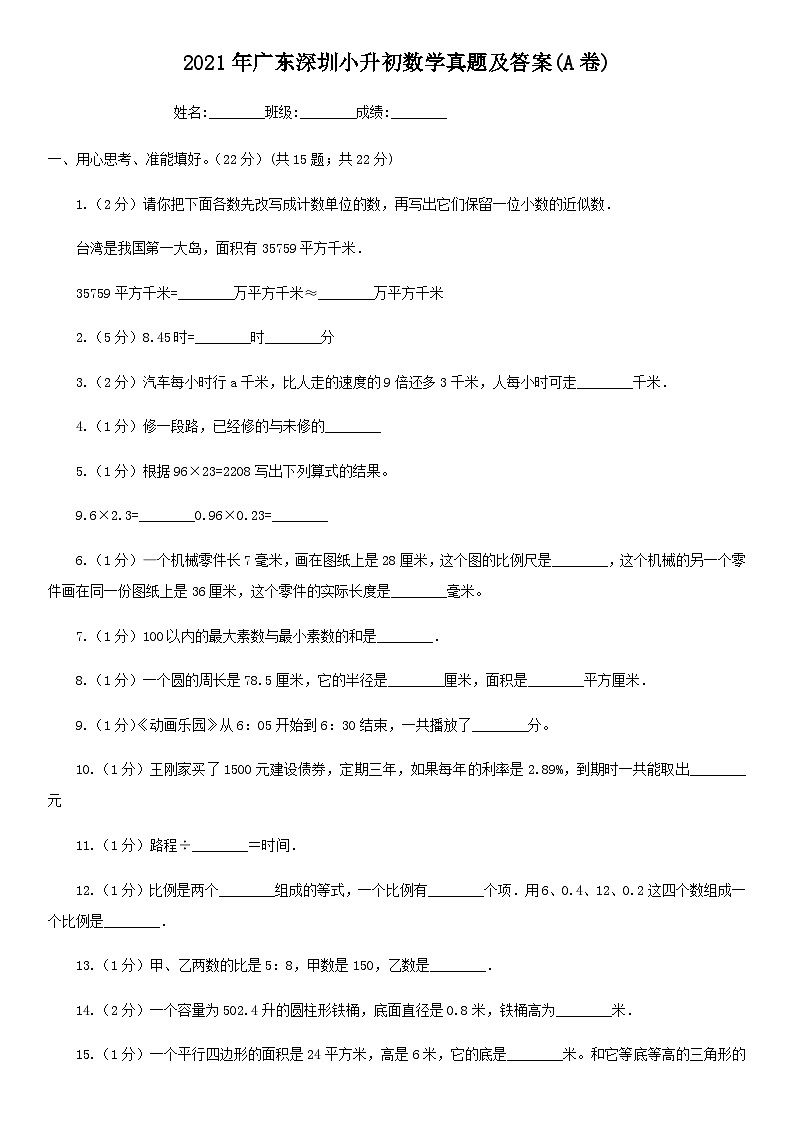 2021年广东深圳小升初数学真题及答案(A卷)第1页