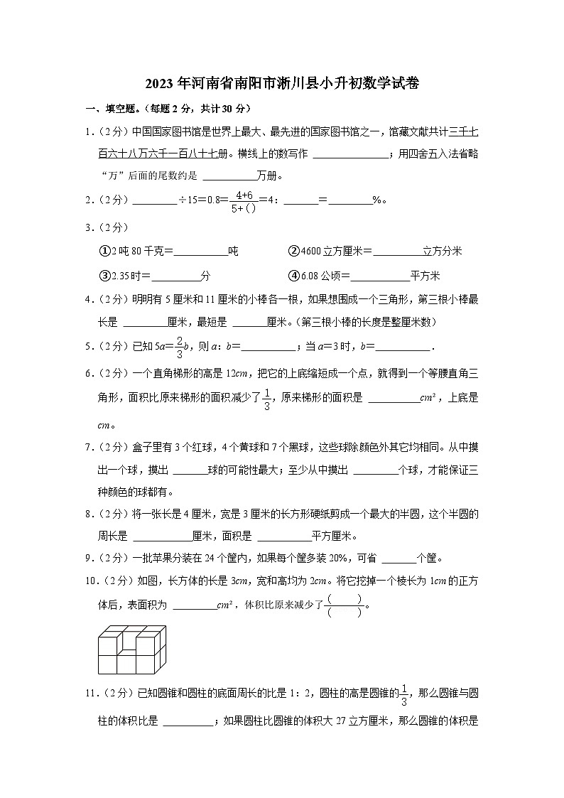 2023年河南省南阳市淅川县小升初数学试卷（含答案）第1页