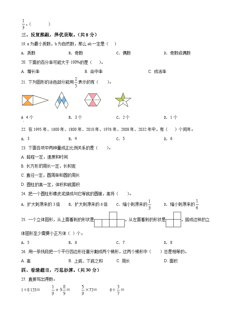 2021-2022学年湖南省邵阳市新邵县人教版六年级下册期末质量检测数学试卷(原卷版+解析)第2页
