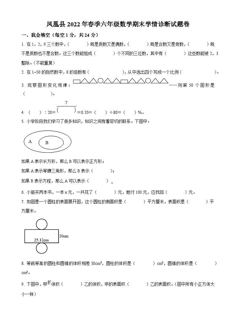 2021-2022学年湖南省湘西州凤凰县人教版六年级下册期末学情诊断测试数学试卷(原卷版+解析)第1页