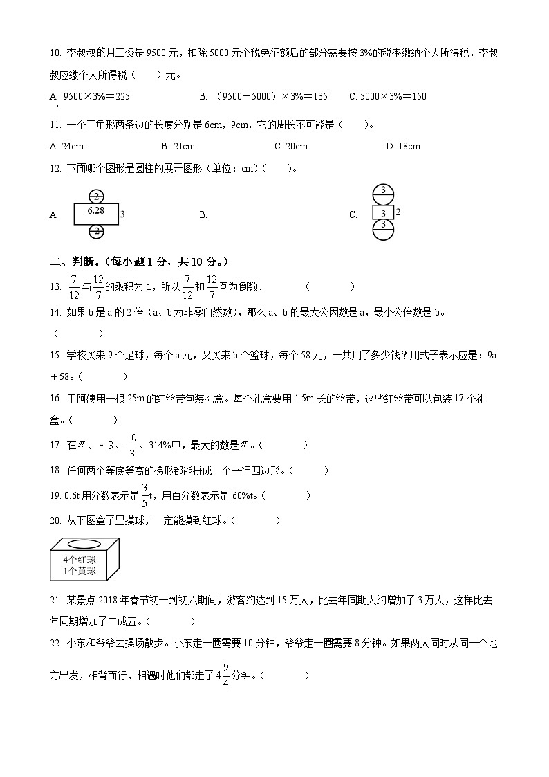 2021-2022学年湖南省湘西州吉首市人教版六年级下册期末测试数学试卷(原卷版+解析)第2页