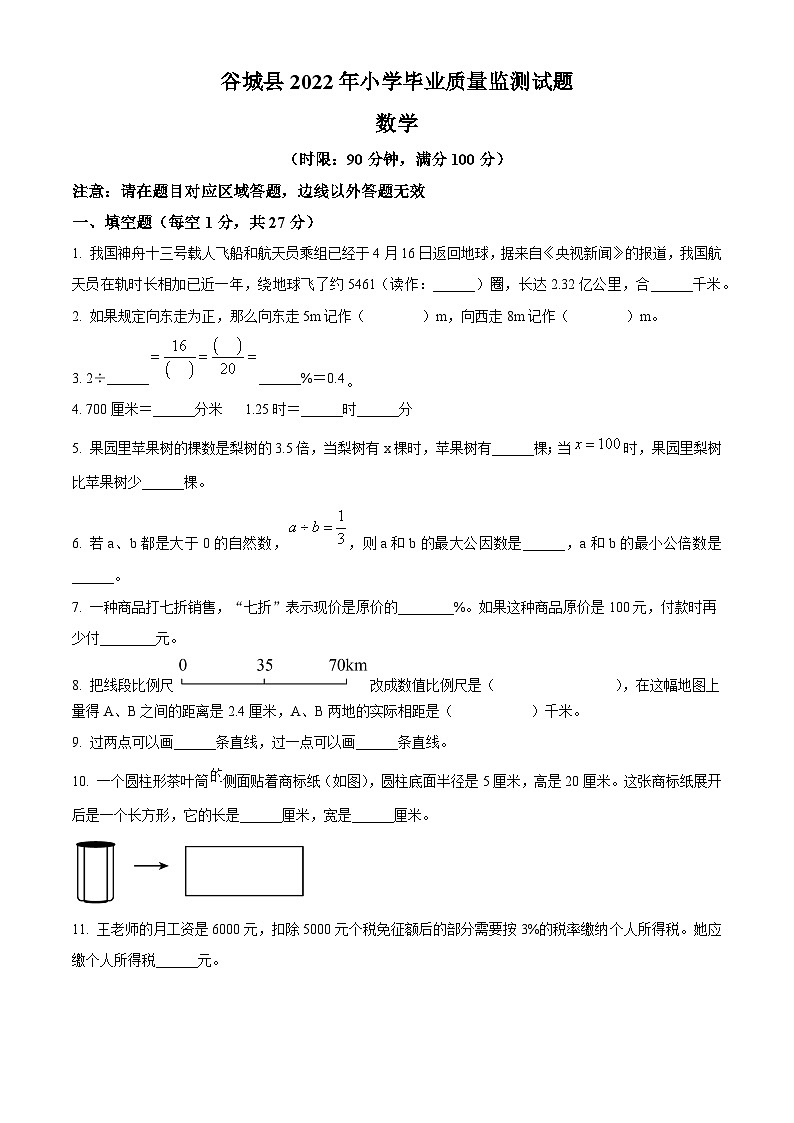 2021-2022学年湖南省襄阳市谷城县人教版六年级下册期末测试数学试卷(原卷版+解析)第1页