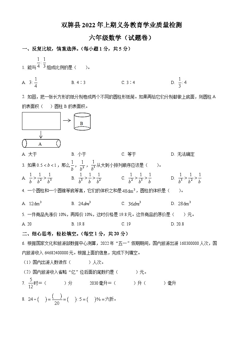2021-2022学年湖南省永州市双牌县人教版六年级下册期末质量监测数学试卷(原卷版+解析)第1页